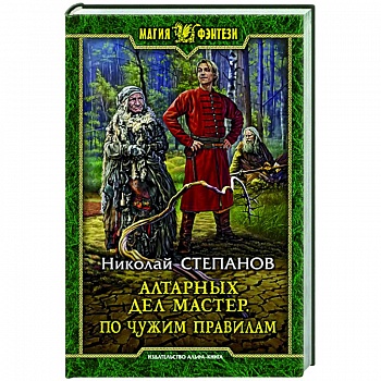 Алтарных дел мастер. По чужим правилам Алтарных дел мастер. По чужим правилам