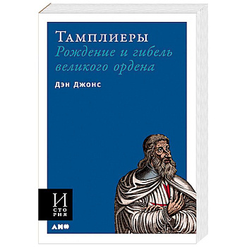 Тамплиеры. Рождение и гибель великого ордена Тамплиеры. Рождение и гибель великого ордена