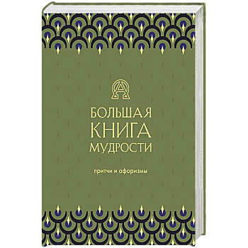 Большая книга мудрости Большая книга мудрости