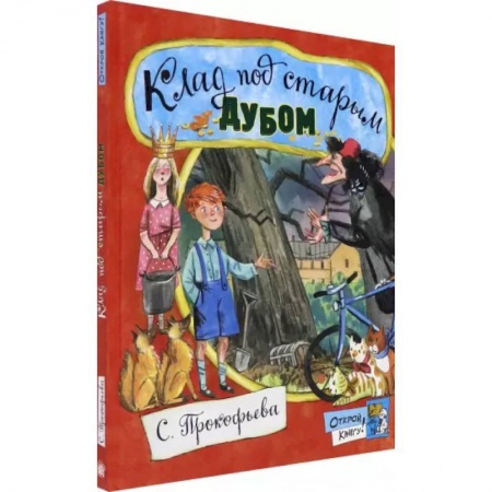Сказки отечественных писателей, книга Открой книгу!/Клад под старым дубом купить по скидке