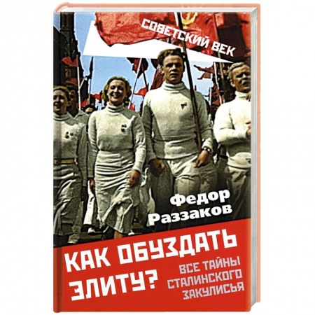 Общие работы по истории СССР, книга Как обуздать элиту? Все тайны сталинского закулисья купить по скидке