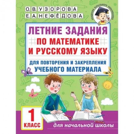 Математика. Алгебра. Геометрия, книга Русский язык. 1 класс. Летние задания для повторения и закрепления материала купить по скидке