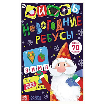 Новогодние ребусы. Книга с заданиями