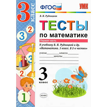 Математика. 3 класс. Тесты к учебнику В. Н. Рудницкой и др. В 2-х частях. Часть 1. ФГОС