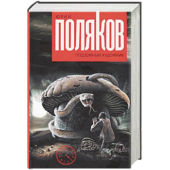 Подземный художник