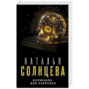 Иллюзион для скептика Иллюзион для скептика