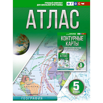 Атлас 5 класс. География. ФГОС (Россия в новых границах) Атлас 5 класс. География. ФГОС (Россия в новых границах)