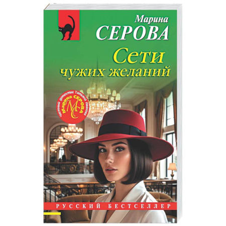 Отечественный женский детектив, книга Сети чужих желаний купить по скидке