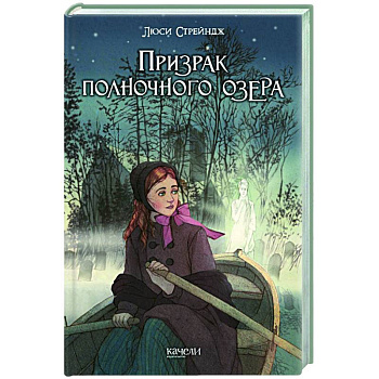 Призрак полночного озера Призрак полночного озера