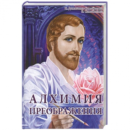 Книги, книга Алхимия Преображения. Часть 2 купить по скидке
