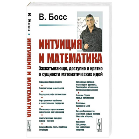 Естественные науки. Математика, книга Интуиция и математика: Захватывающе, доступно и кратко о сущности математических идей купить по скидке