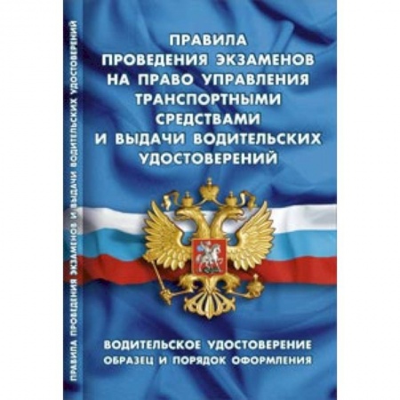 Книги, книга СУИ.Правила проведения экзаменов на право управления транспорт.средст.и выдачи в купить по скидке