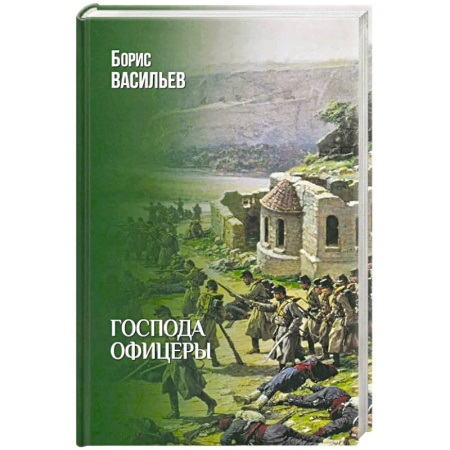 Историческая отечественная проза, книга Господа офицеры купить по скидке