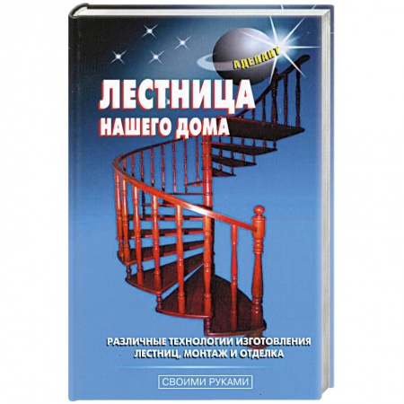 Книги, книга Лестница нашего дома купить по скидке