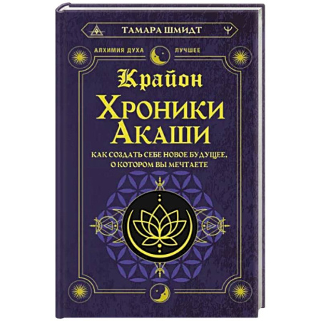 Луна, звезды и тайны судьбы, книга Крайон. Хроники Акаши. Как создать себе новое будущее, о котором вы мечтаете купить по скидке