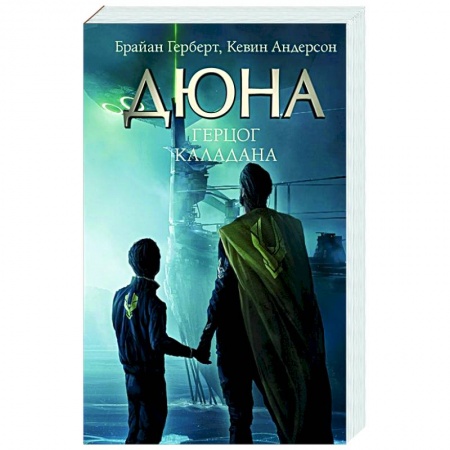 Зарубежная фантастика, книга Герцог Каладана купить по скидке