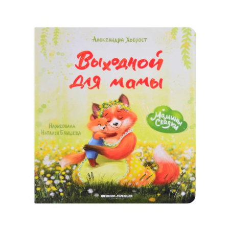 Сказки и истории для малышей, книга Выходной для мамы купить по скидке