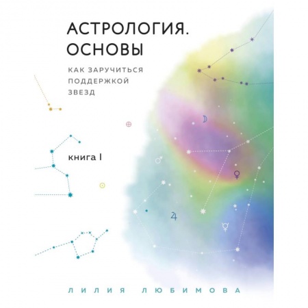 Основы астрологии, книга Астрология. Основы. Как заручиться поддержкой звезд. Книга 1 купить по скидке