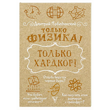 Публицистика, книга Только физика! Только хардкор! купить по скидке