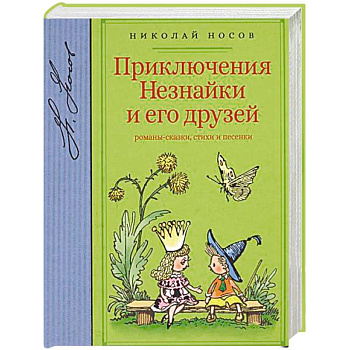 Приключения Незнайки и его друзей