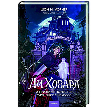 Ли Ховард и призраки поместья Симмонсов — Пирсов Ли Ховард и призраки поместья Симмонсов — Пирсов