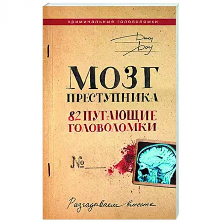 Фокусы, игры, судоку, кроссворды и т.д., книга Мозг преступника. 82 пугающие головоломки купить по скидке