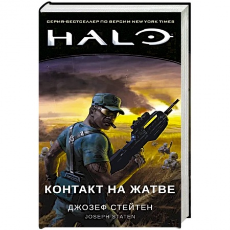 Боевая фантастика, книга Halo. Контакт на Жатве купить по скидке