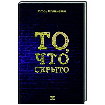 То, что скрыто То, что скрыто