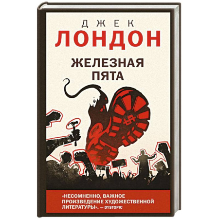 Зарубежная классика, книга Железная пята купить по скидке