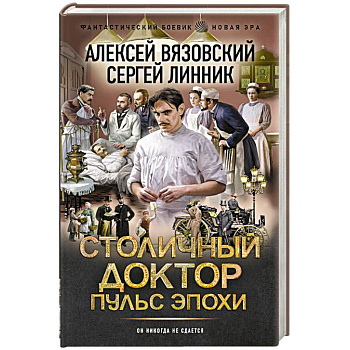 Столичный доктор. Пульс эпохи Столичный доктор. Пульс эпохи