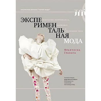 Экспериментальная мода. Искусство перформанса, карнавал и гротескное тело Экспериментальная мода. Искусство перформанса, карнавал и гротескное тело
