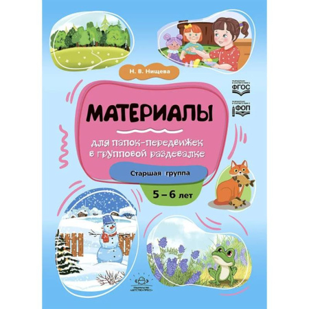 Поделки, мастерилки, книга Материалы для папок-передвижек в групповой раздевалке.Старшая группа 5-6 лет купить по скидке