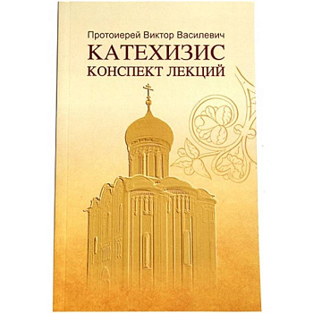 Катехизис. Конспект лекций