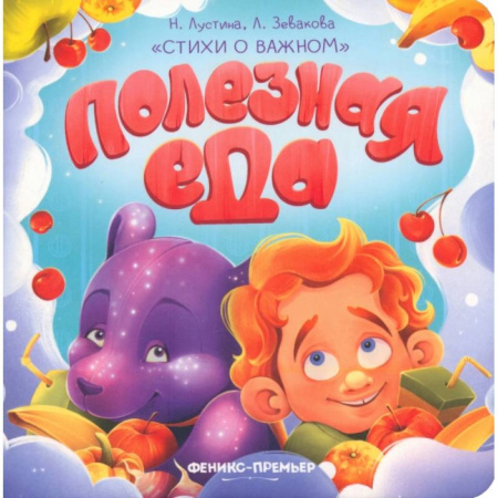 Знакомство с миром, развитие малыша, книга Полезная еда купить по скидке