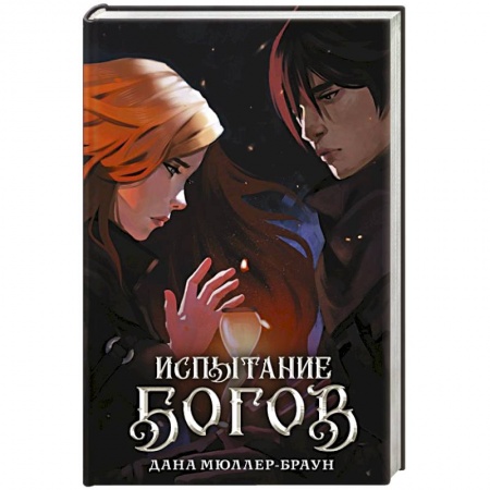 Зарубежное фэнтези, книга Испытание богов купить по скидке