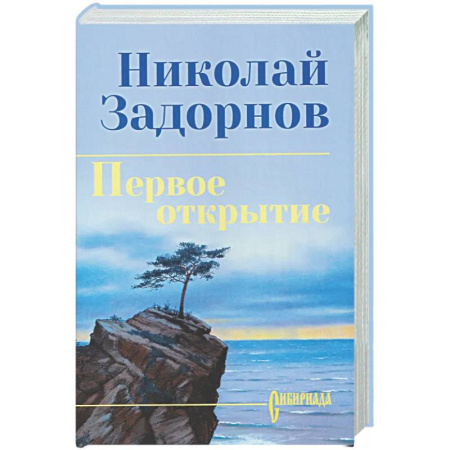 Исторический роман, книга Первое открытие купить по скидке