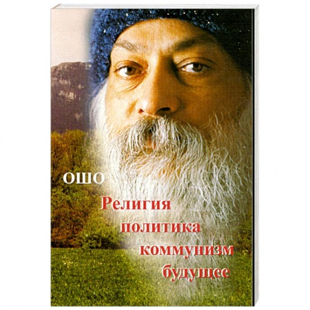 Книги, книга Религия.Политика.Коммунизм.Будущее...' купить по скидке