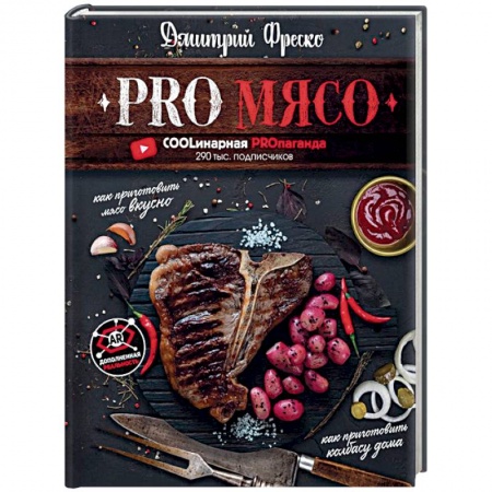 Мясо, птица, книга PRO Мясо купить по скидке