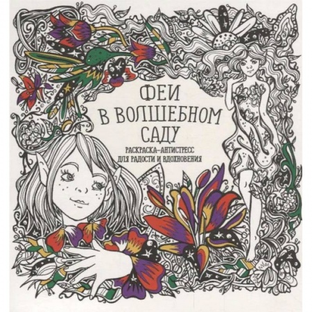 Книги для творчества, книга Раскраска-антистресс 'Феи в волшебном саду' купить по скидке