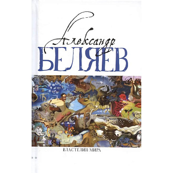 Властелин мира (Вечный хлеб, Властелин мира, Продавец воздуха, Золотая гора, Подводные земледельцы)