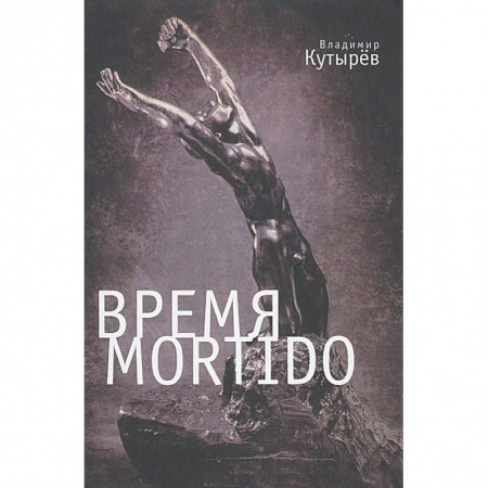 Философия, книга Время Mortido. Опасные связи купить по скидке