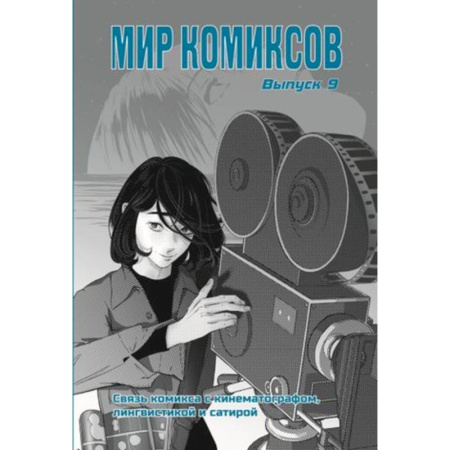 Комиксы. Манга, книга Мир комиксов. Связь комикса с кинематографом,лингвистикой и сатирой купить по скидке