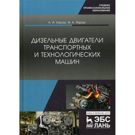 Промышленность. Энергетика, книга Дизельные двигатели транспортных и технологических машин купить по скидке