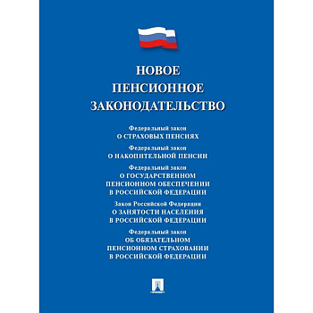 Новое пенсионное законодательство. Сборник нормативных правовых актов