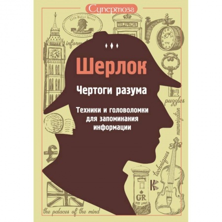 Фокусы, игры, судоку, кроссворды и т.д., книга Шерлок. Чертоги разума. Техники и головоломки для запоминания информации купить по скидке