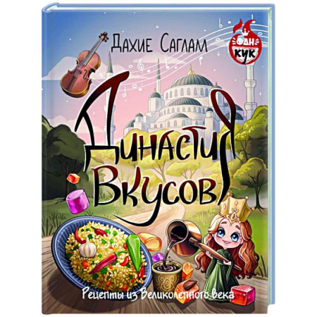 Восточная кухня, книга Династия вкусов. Рецепты из Великолепного века купить по скидке