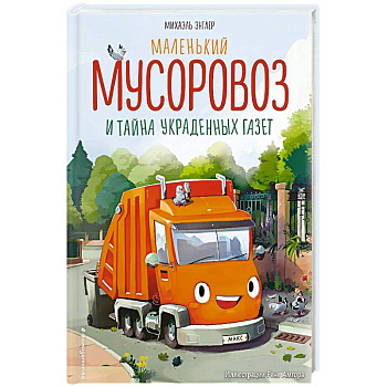 Маленький мусоровоз и тайна украденных газет