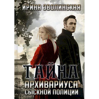 Тайна архивариуса сыскной полиции. Зволинская И. Тайна архивариуса сыскной полиции. Зволинская И.