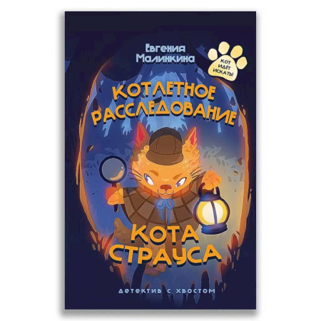 Повести и рассказы о животных, книга Котлетное расследование кота Страуса купить по скидке