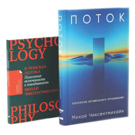 Психология личности, книга Поток: Психология оптимального переживания. В  поисках потока: Психология включенности в повседневность (комплект из 2-х книг) купить по скидке